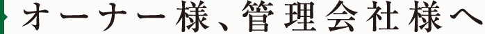 オーナー様、管理会社様へ