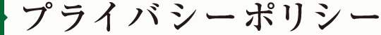 プライバシーポリシー