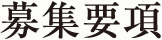 募集要項